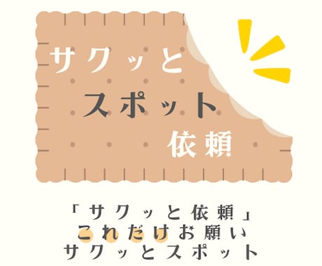社労士が、サクッとスポット依頼に応じます 『サクッと依頼』これだけお願い、サクッとスポット イメージ1