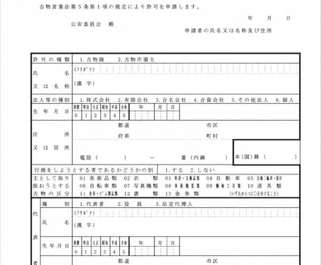 メルカリ・トレカ専門／古物商許可の申請書を作ります ​【8月まで残2枠】限定5,000円/取扱商品すべて対応可 イメージ2