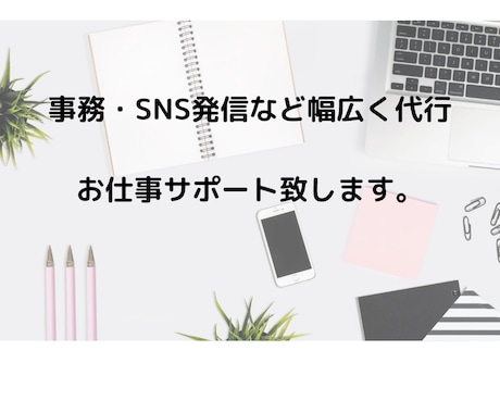 手が回らない事務作業を幅広く代行します データ入力、資料・表作成、SNS代行、画像作成、雑務等、 イメージ1