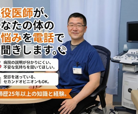 現役医師があなたの体のお悩みを電話でお聞きします あなたの体についての不安や疑問についてお聞きします イメージ2