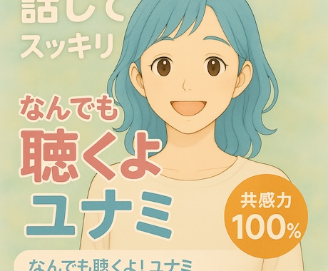 共感100％＊ユナミの相談承ります 気軽にポンッと送ってね＊どんなことでも受け止めます。 イメージ1