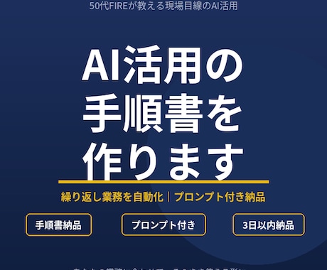 AI活用の手順書とプロンプトを作ります 50代FIREが教える、現場目線のAI自動化 イメージ1