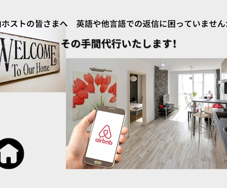 民泊の外国人ゲストとのやり取り代行をいたします 民泊ゲスト対応、丸ごとおまかせ！ 英語・スペイン語対応可能！ イメージ1