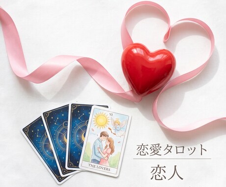 お相手の気持ちをやさしく読み解きます 不安な恋に寄り添うタロット鑑定 イメージ1