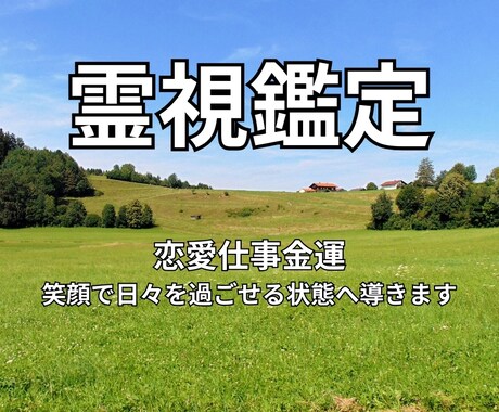 総合霊視であなたの悩みの正体を特定し運命を整えます 恋愛仕事金運。悩みを整理し笑顔で日々を過ごせる状態へ導きます イメージ1