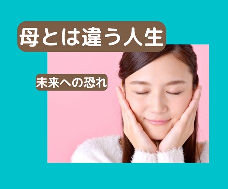 母親とは違う生き方は怖い★そんな女性の心を支えます ずっと仕事をしていく。専業主婦とは違う私を信じて生きる。 イメージ1