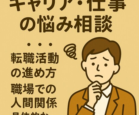 仕事の不安や迷いを心理学で整理し前進サポートします 職場やキャリアの不安を心理学でやさしく解決します イメージ1