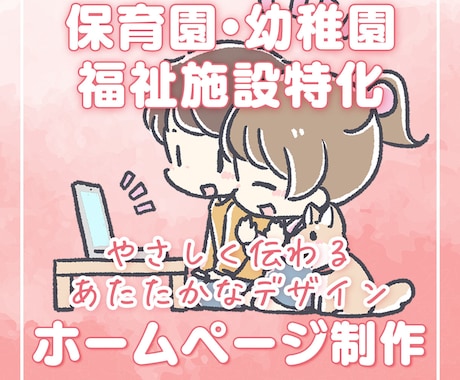 保育園や幼稚園、福祉施設のホームページ制作します デイサービス/グループホーム/中小企業/店舗/個人事向け イメージ1