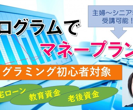 住宅ローン・資産運用試算プログラム作りを指導します Pythonで学ぶマネー講座！（第２回） イメージ2