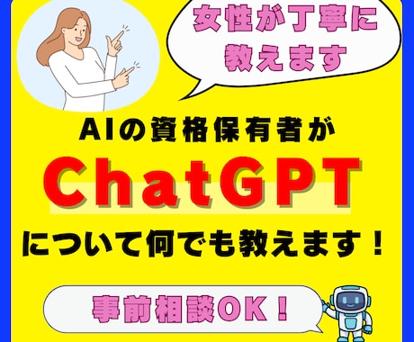 AI資格保有者がChatGPTについて教えます 事前相談可能なので安心してお取引ができます！ イメージ1