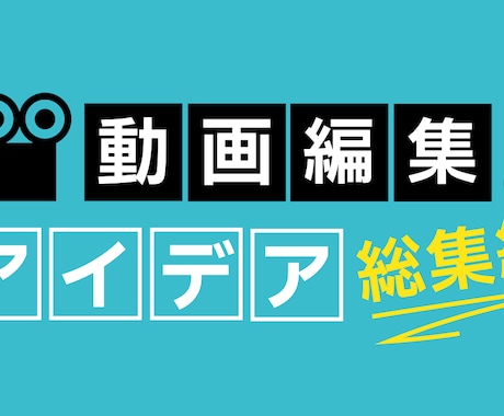 動画編集、サムネ作成　意見に沿って作成承ります イメージ1