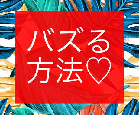 飲食店様へ【バズる】売上アップする方法を提案します 【年商1億円】超えの寿司屋がやっていたことなどを教えます☆彡 イメージ1