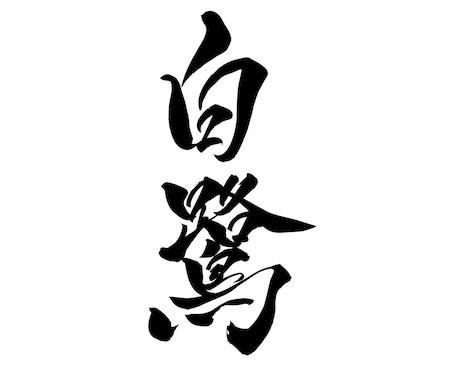 一文字から◎オリジナル筆文字データを作成します イメージに合わせた書体でお書きします｜商用利用、AI納品対応 イメージ2