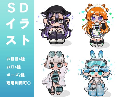 商用利用可！ポップなSDイラスト描きます アイコンや返礼品・グッズ等に使えるミニキャラを作成致します。 イメージ1