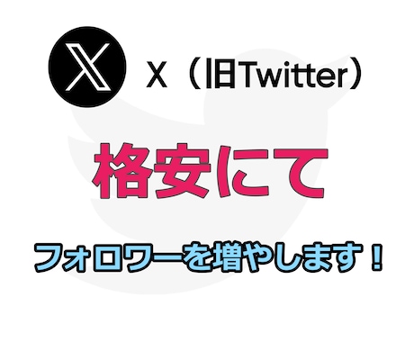 1000人～Twitterのフォロワー増やします 【限定価格】500人→1000人に増量中！