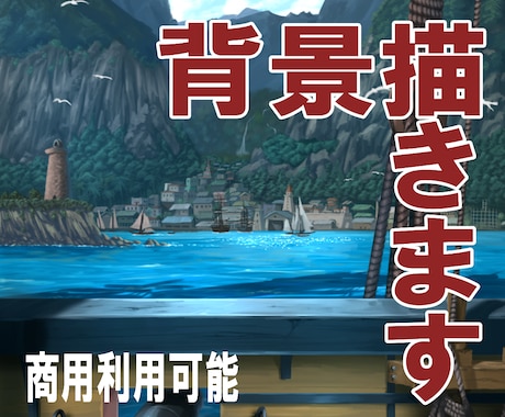 商用利用可能 背景画を制作します 実写風からファンタジー風までなんでもOK イメージ1