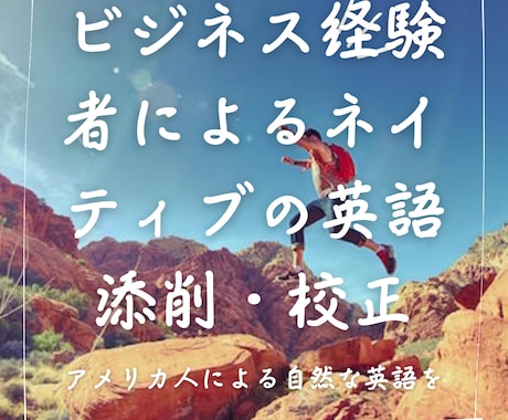 ビジネス経験のあるネイティブが英語の添削をします ただ直すだけじゃないあなたの個性を活かすオーダーメイド添削 イメージ1