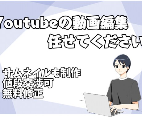 Youtubeの動画編集やサムネイル制作代行します イメージ1