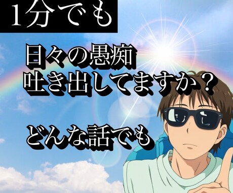 1分からでも大歓迎！全て僕が聞きます 家族や会社のストレスから恋愛の悩みまでどんな話でも イメージ1