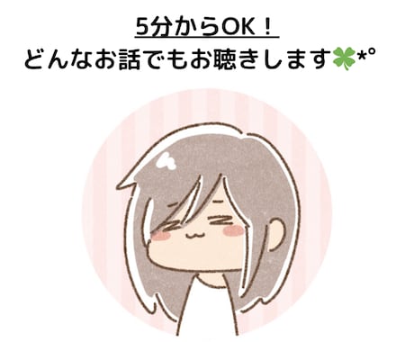 どんなお話も大歓迎！あなたに寄り添います 鬱、双極症、発達障害グレーゾーン、HSP、子育て、雑談など イメージ1