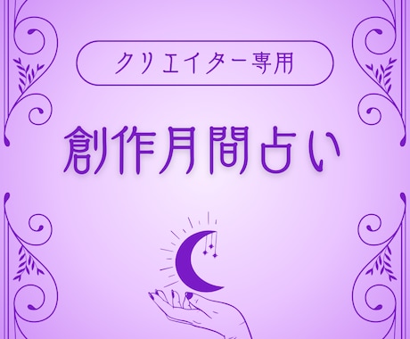 今月の創作テーマを詠みます クリエイター専用：月間創作運リーディング イメージ1