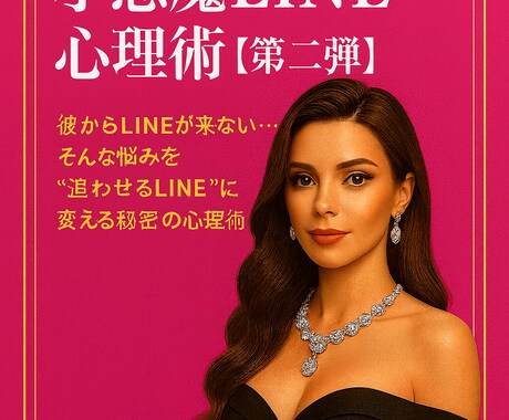 彼を夢中にさせる小悪魔LINE心理術をお届けします 「彼が返信したくなる魔法のフレーズ集【PDF付き】」 イメージ1