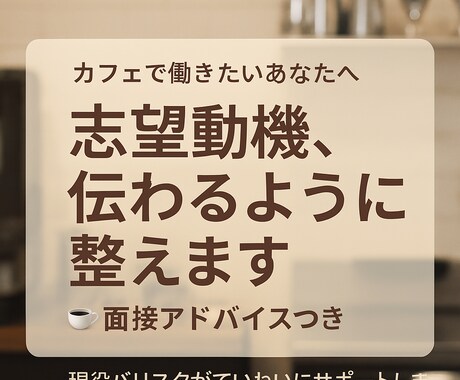 カフェ志望の方へ面接等アドバイスします 志望動機に悩む方へ、バリスタ経験を活かして言葉選びをサポート イメージ1