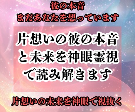 片想いの彼の本音と未来を神眼霊視で読み解きます 〜想い続けた恋に、光が差し込むタイミングを霊視で明らかに〜 イメージ1