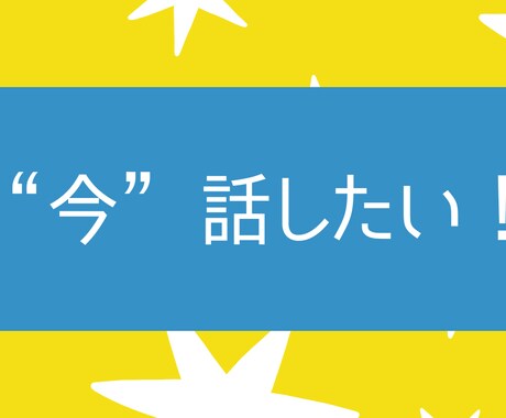 どうしても“今”話したい！を解消します 自分だけじゃおさめきれない気持ち、聴かせてください イメージ1