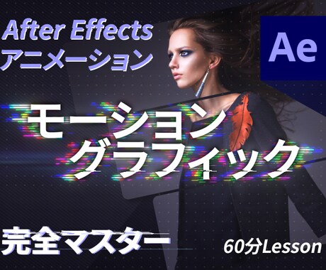 AEのモーショングラフィックを教えます 現役クリエーターが教える気持ちよいアニメーションのコツ イメージ1