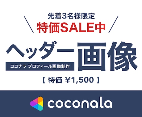 限定特価 >>> ココナラヘッダー画像を作ります 売れないを解決！あなたの魅力を伝えるカバー画像を格安対応！ イメージ1