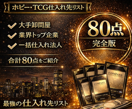 ホビー業界特化の卸問屋と仕入先完全版を教えます イメージ1