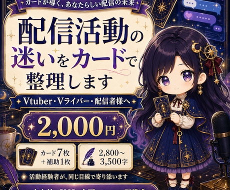 配信活動鑑定┆配信のお悩みをカードで占います Vtuber・配信者様の活動のお悩み整理お手伝いします イメージ1