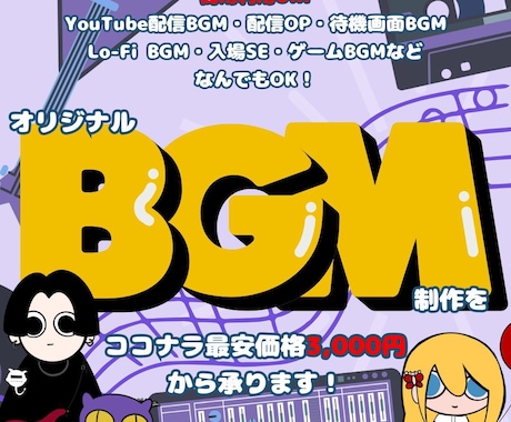 破格！最安値でオリジナルBGMの制作を承ります 商用利用OK!ループ再生可能！ご要望に沿ったBGMを制作！ イメージ1