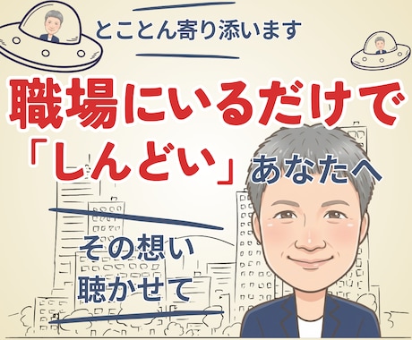 職場・仕事の愚痴・悩み・相談、優しくお聴きします お悩み相談/カウンセリング/その心ここで休めてください イメージ1