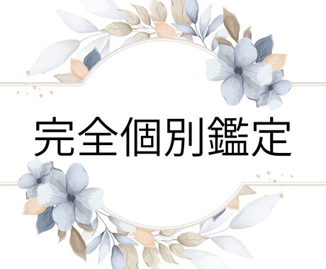 神通力◆完全個別鑑定承ります 神通力であなたの全てを視抜きます。 イメージ1