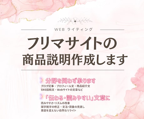 フリマサイトの商品説明文を作成します 丁寧・自然で伝わる文章に整えます イメージ1
