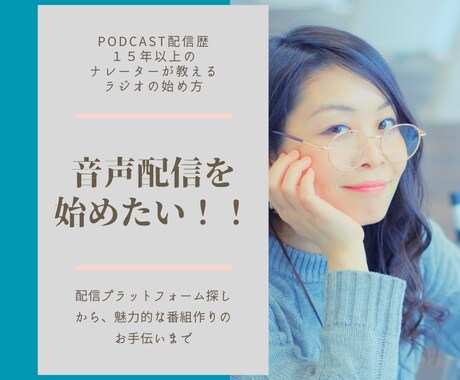 プロナレーターが音声配信のノウハウ教えます Podcast配信歴１５年以上！手軽に音声配信しませんか？ イメージ1