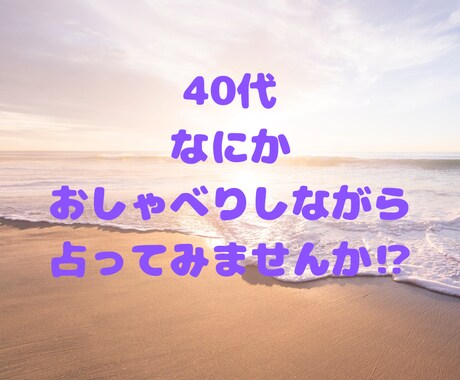 40代の心にそっと寄り添います 話すだけでも心も身体も軽くなります イメージ1