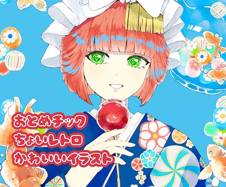 乙女チック・ちょいレトロなイラストを描きます イメージ1