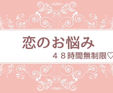 恋愛相談お聞き致します 恋愛について、相談したい！話を聞いてほしい！という方へ♡ イメージ1