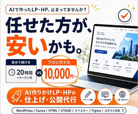 AIで作りかけのLP・HPプロが仕上げて公開します イメージ1