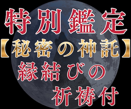 告【秘密の神託】あなたの恋のゆくえを占います 恋愛鑑定書　|　復縁・片思い・相手の本音 イメージ1