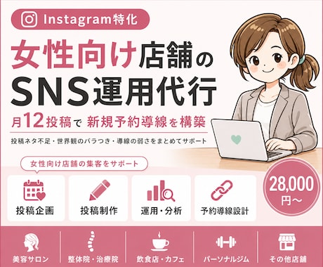 美容サロンの運用代行で、予約を増やします 【女性向け】SNSを丸投げ。運用代行で新規客を増やします! イメージ1
