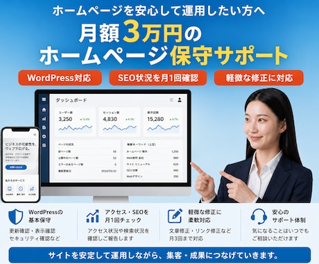 WEBサイト・システムの保守を月額で対応します WordPress保守とSEO確認など イメージ1