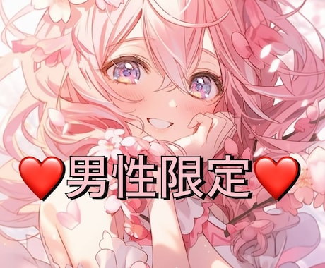 男性限定❤️NGなし❤️かわいい声で優しく癒します 性癖等の性のお悩みや、シチュエーショントークも希望通りに対応 イメージ1