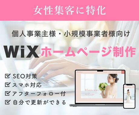 女性集客に特化！ホームページをWixで制作します 伝わる魅力×導線設計で集客できるホームページ制作 イメージ1