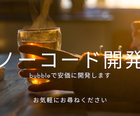 ノーコードツールbubbleにてHPを開発します Bubbleで理想のHPを、速く、賢く。 イメージ1