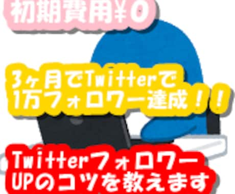 TwitterフォロワーUPのコツを教えます 7日間のサポート付きです♪楽しくフォロワーを増やしましょう♪ イメージ1