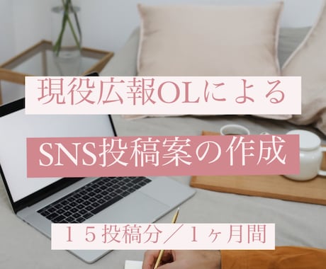 現役広報がSNS案を月15個作成します SNS歴10年目｜テキスト作成＋簡単な写真編集 イメージ1